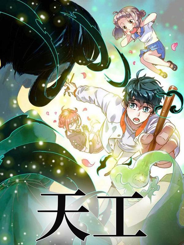 天工 [db:作者] 漫画封面