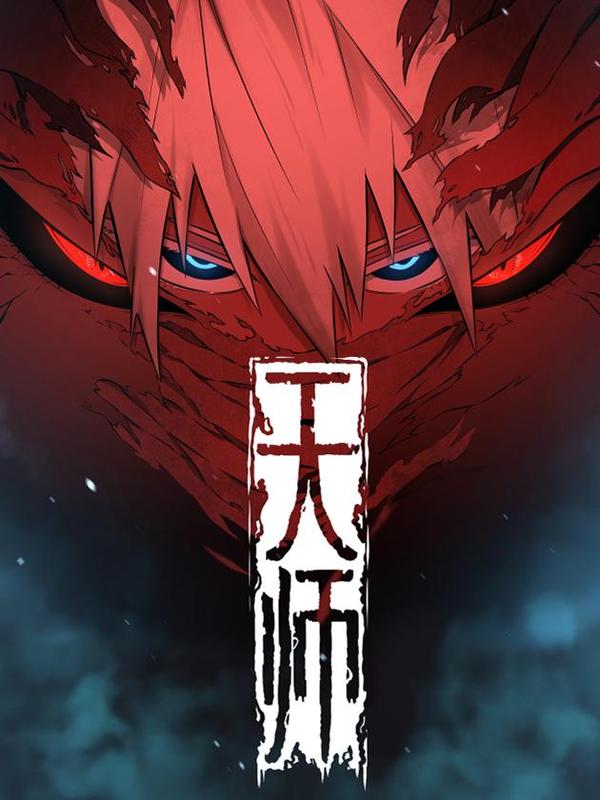 天师 [db:作者] 漫画封面