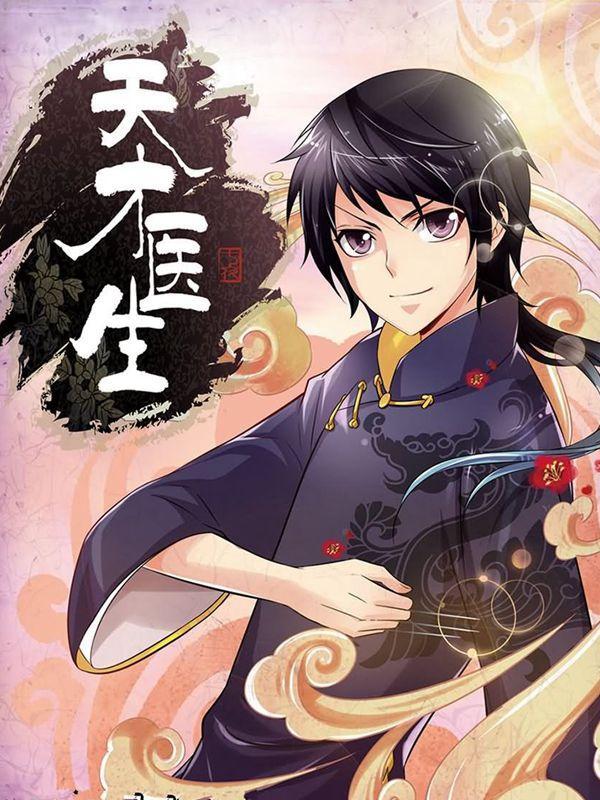 天才医生 [db:作者] 漫画封面