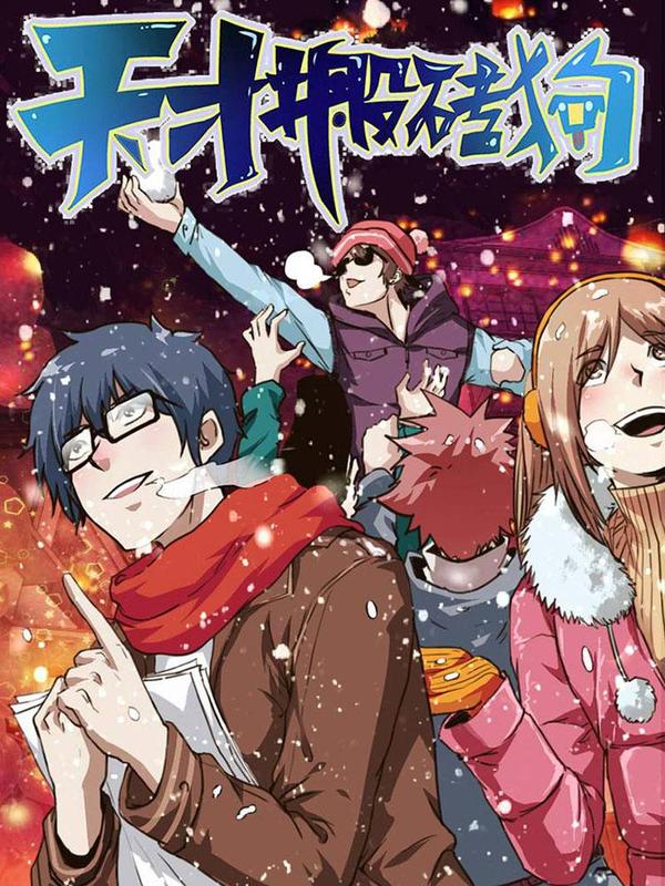 天才搬砖狗 [db:作者] 漫画封面