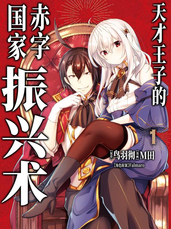 天才王子的赤字国家振兴术 [db:作者] 漫画封面