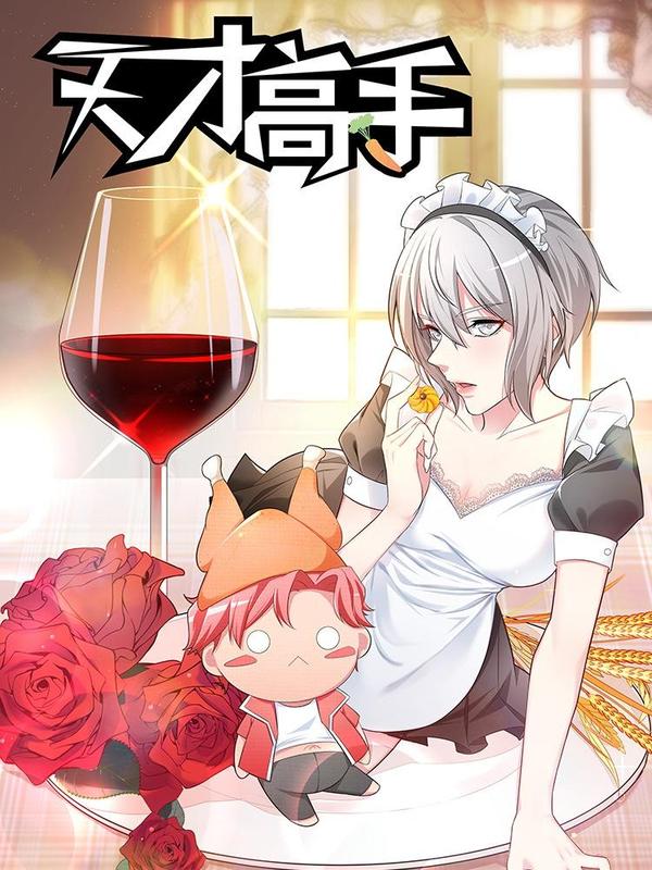 天才高手 [db:作者] 漫画封面