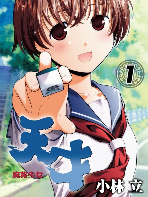 天才麻将少女 [db:作者] 漫画封面