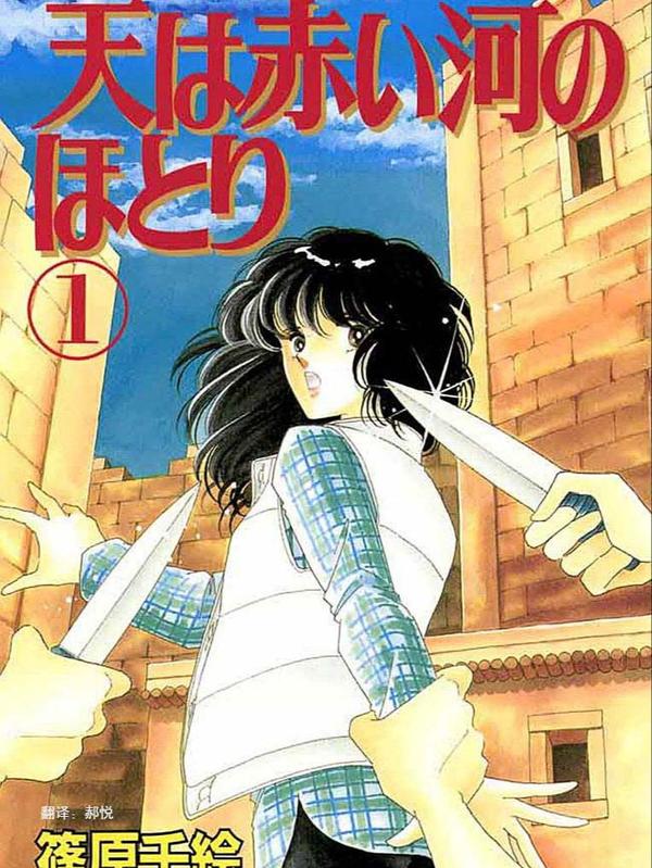 天是红河岸 [db:作者] 漫画封面