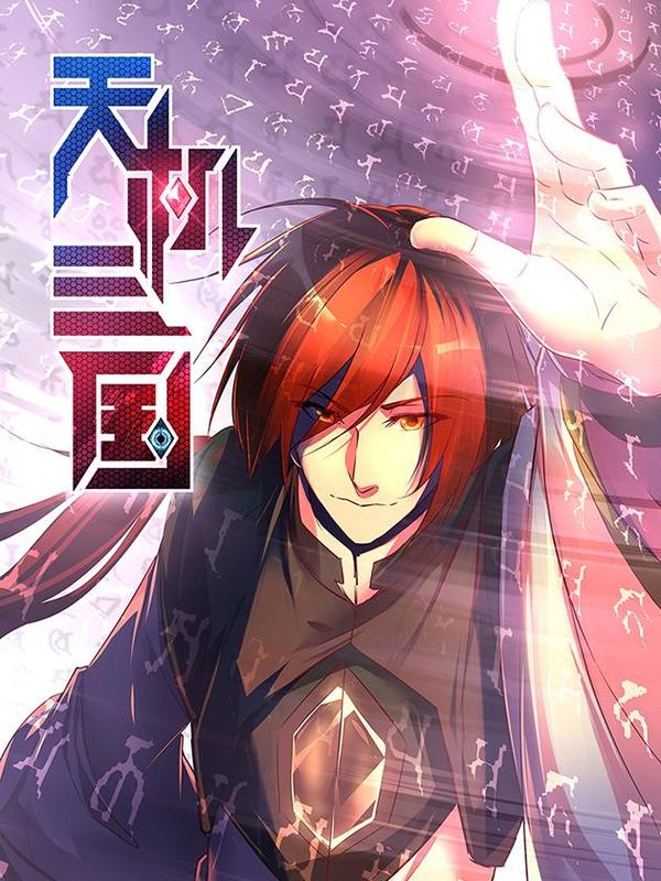 天机三国 [db:作者] 漫画封面