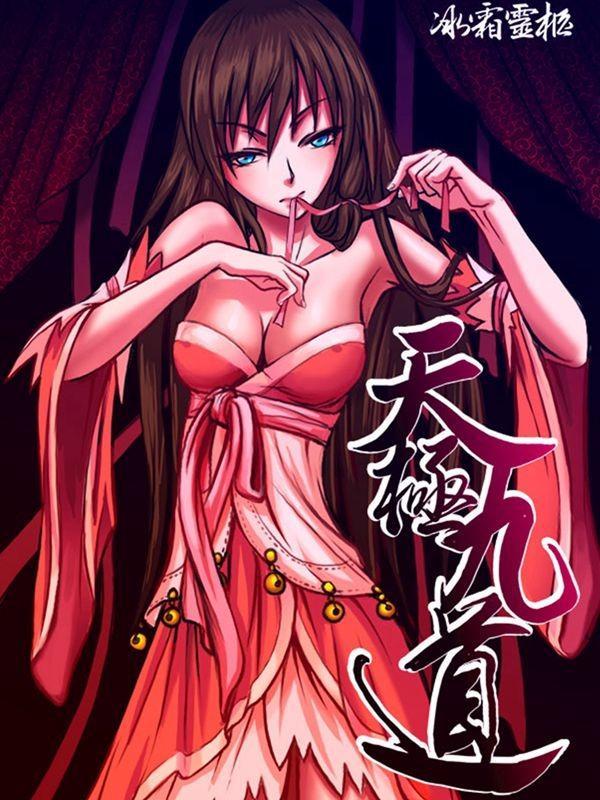 天极九道 [db:作者] 漫画封面