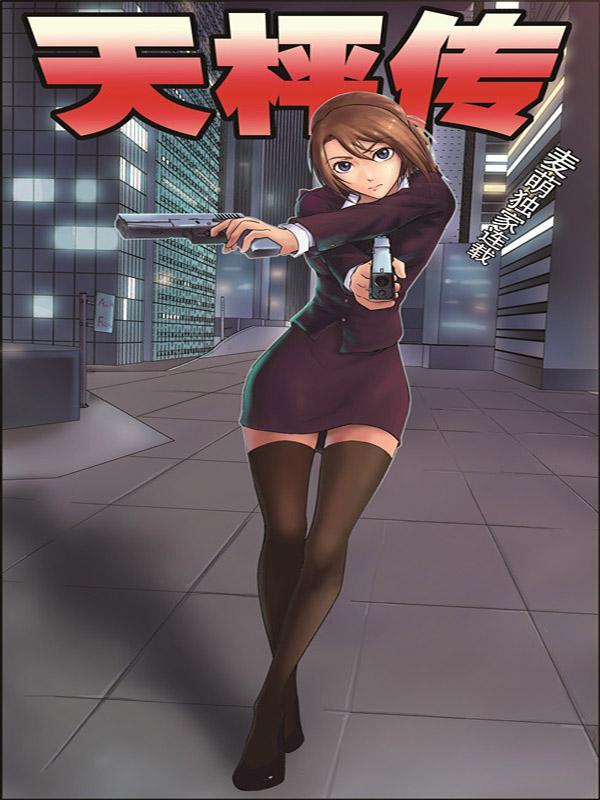 天枰传 [db:作者] 漫画封面