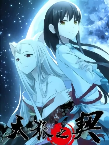 天狐之契 [db:作者] 漫画封面