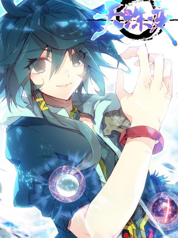 天珠变 [db:作者] 漫画封面