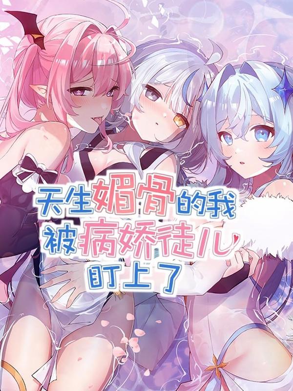 天生媚骨的我被病娇徒儿盯上了 [db:作者] 漫画封面