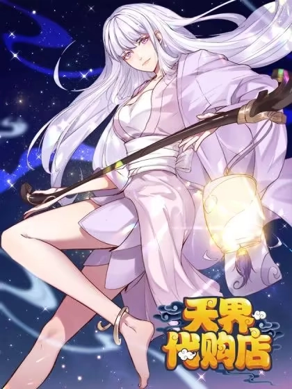 天界代购店 [db:作者] 漫画封面