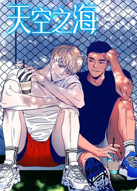 天空之海 [db:作者] 漫画封面