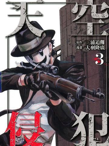 天空侵犯 [db:作者] 漫画封面