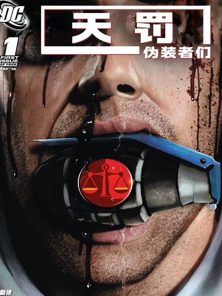 天罚：伪装者们 [db:作者] 漫画封面