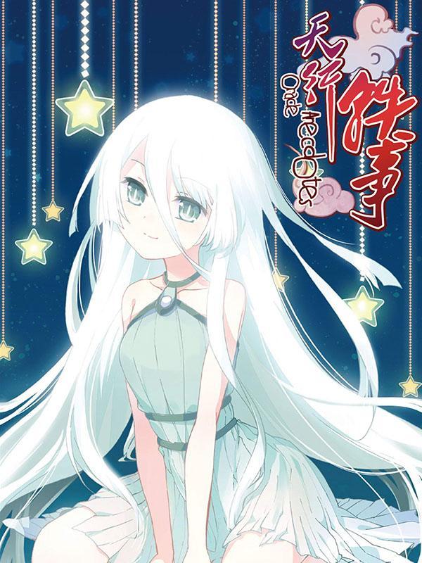 天行轶事 [db:作者] 漫画封面