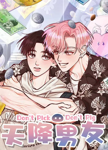 天降男友 [db:作者] 漫画封面