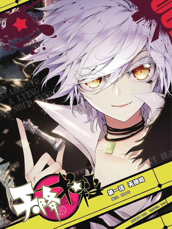 天降系拍档 [db:作者] 漫画封面