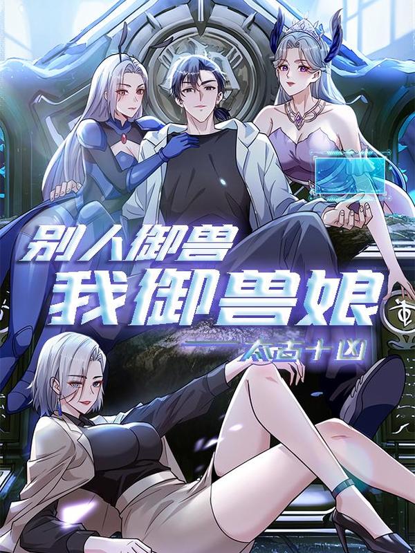 太古十凶：别人御兽我御兽娘 [db:作者] 漫画封面