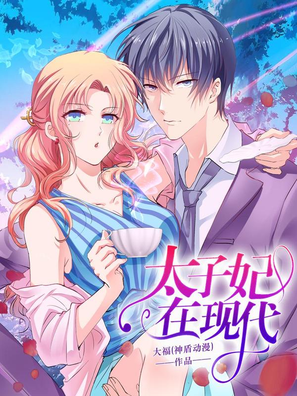 太子妃在现代 [db:作者] 漫画封面