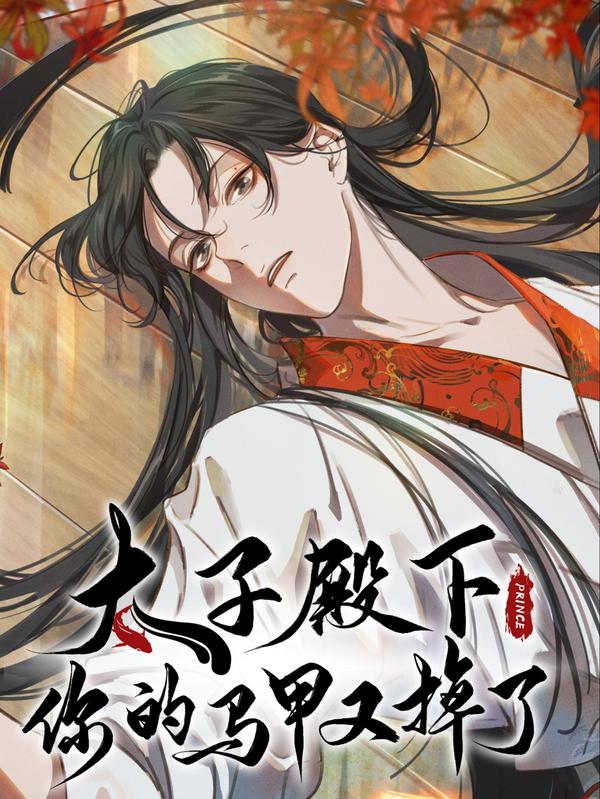 太子殿下你的马甲又掉了 [db:作者] 漫画封面