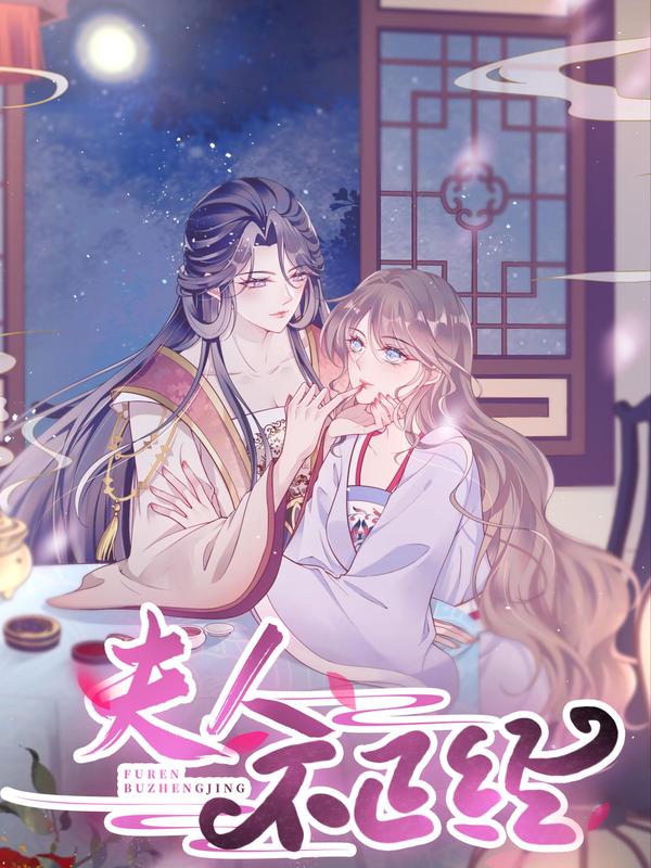 夫人不正经 [db:作者] 漫画封面