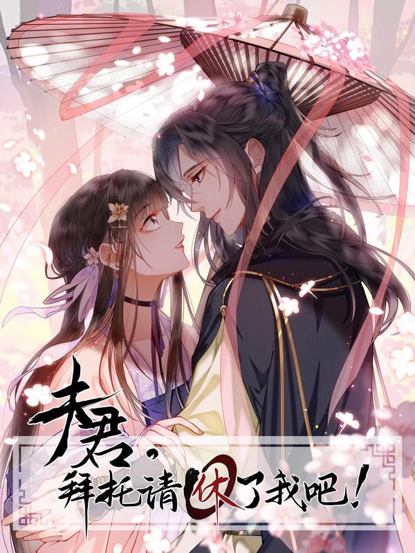 夫君，拜托请休了我吧！ [db:作者] 漫画封面