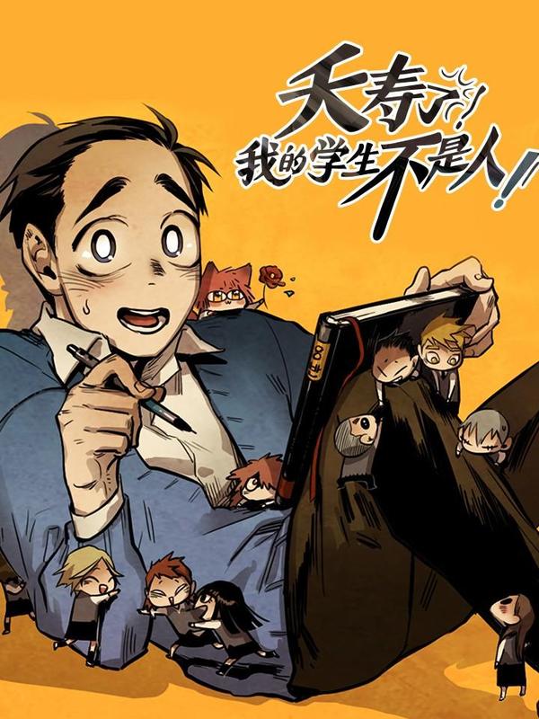 夭寿了，我的学生不是人！ [db:作者] 漫画封面