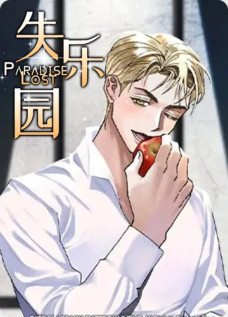 失乐园 [db:作者] 漫画封面