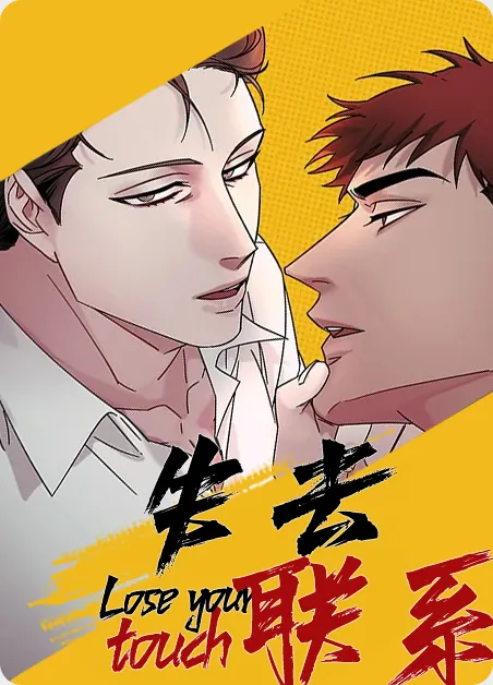 失去联系 [db:作者] 漫画封面