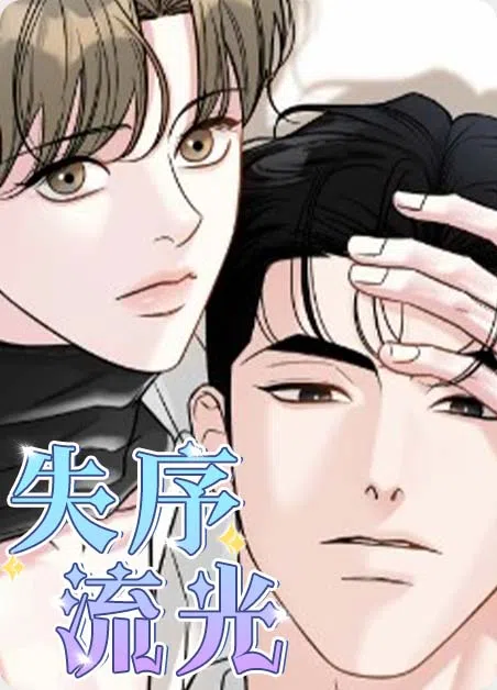 失序流光 [db:作者] 漫画封面