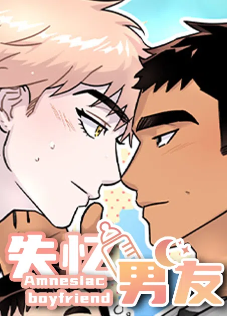 失忆男友 [db:作者] 漫画封面