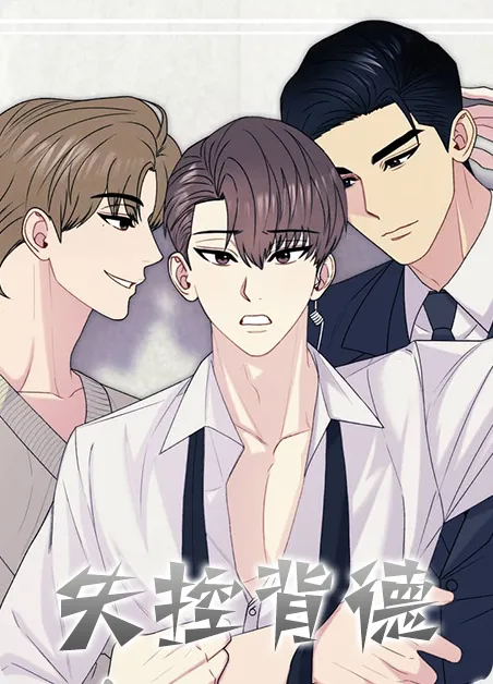 失控背德 [db:作者] 漫画封面