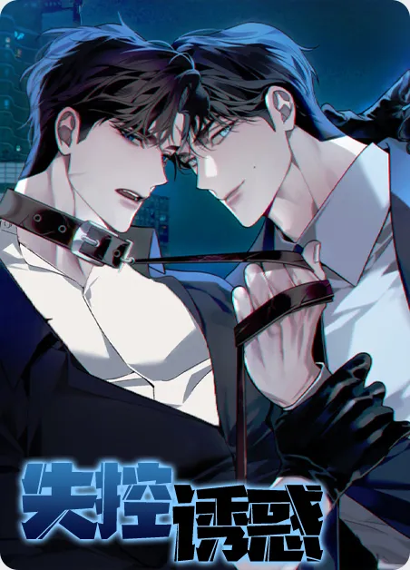 失控诱惑 [db:作者] 漫画封面