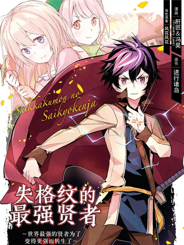 失格纹的最强贤者～世界最强的贤者为了变得更强而转生了- [db:作者] 漫画封面