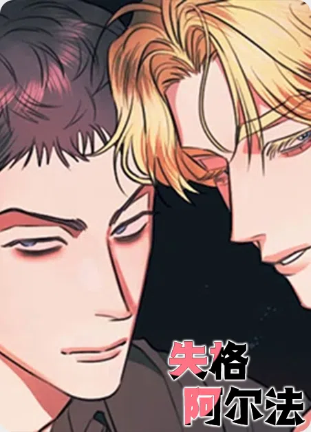 失格阿尔法 [db:作者] 漫画封面