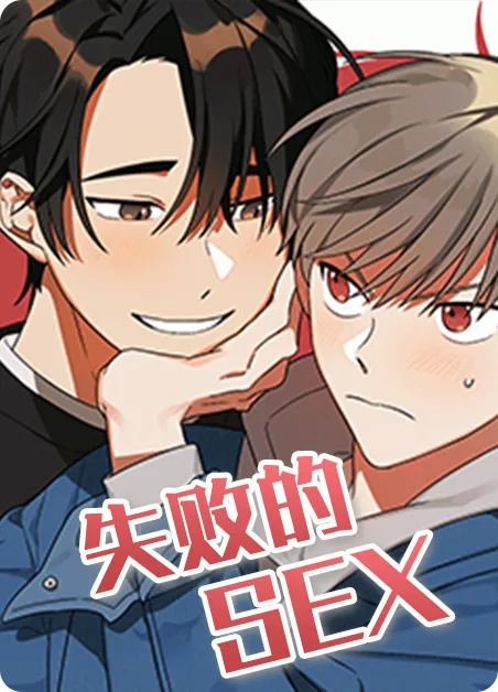 失败的SEX [db:作者] 漫画封面