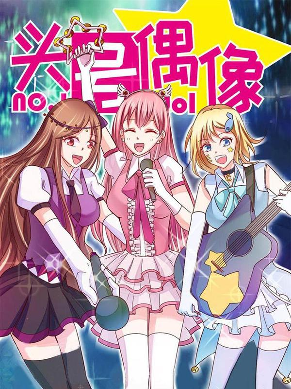 头号偶像 [db:作者] 漫画封面