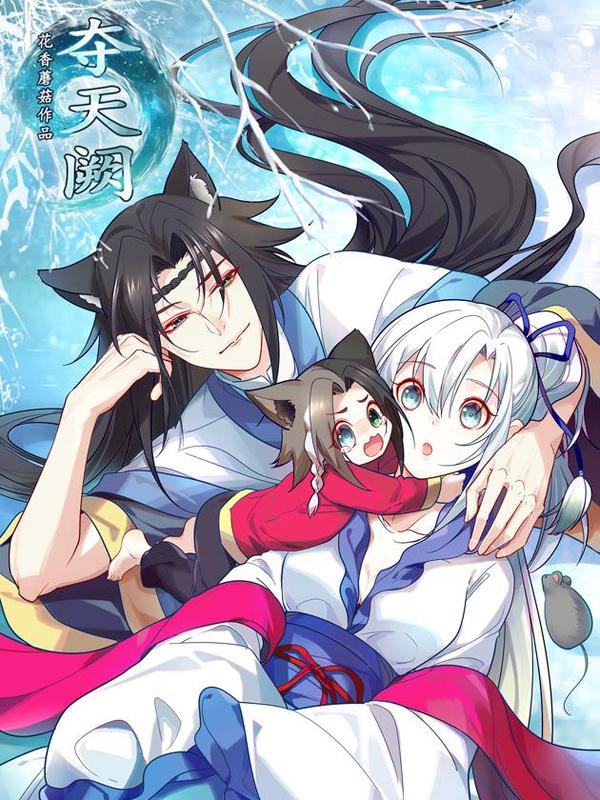 夺天阙 [db:作者] 漫画封面