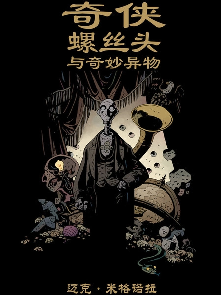 奇侠螺丝头与奇妙异物 [db:作者] 漫画封面