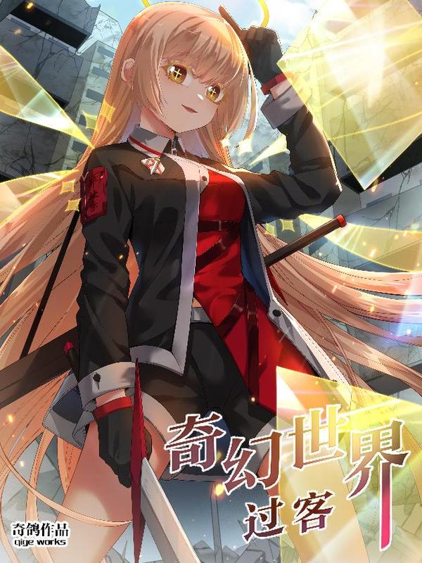 奇幻世界过客 [db:作者] 漫画封面