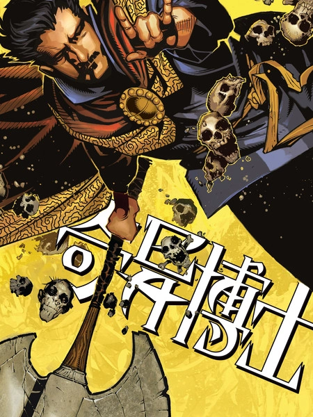 奇异博士V4 [db:作者] 漫画封面