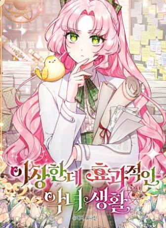 奇怪但有效的恶女生活 [db:作者] 漫画封面