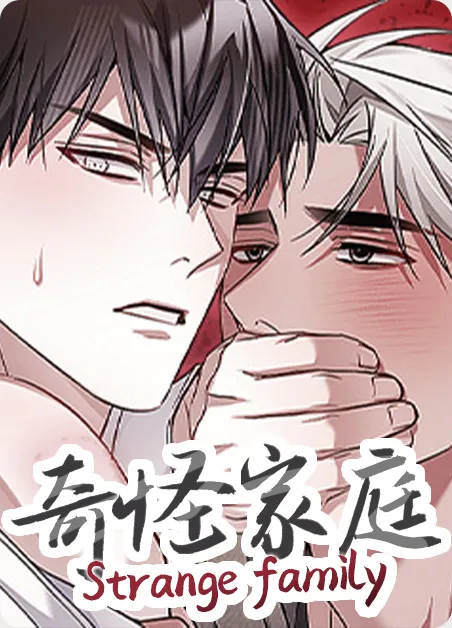 奇怪家庭 [db:作者] 漫画封面