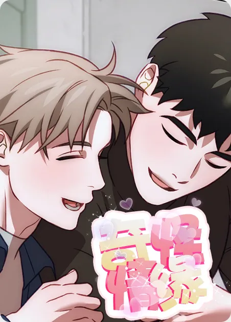 奇怪情缘 [db:作者] 漫画封面