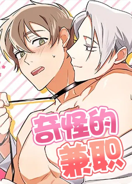 奇怪的兼职 [db:作者] 漫画封面