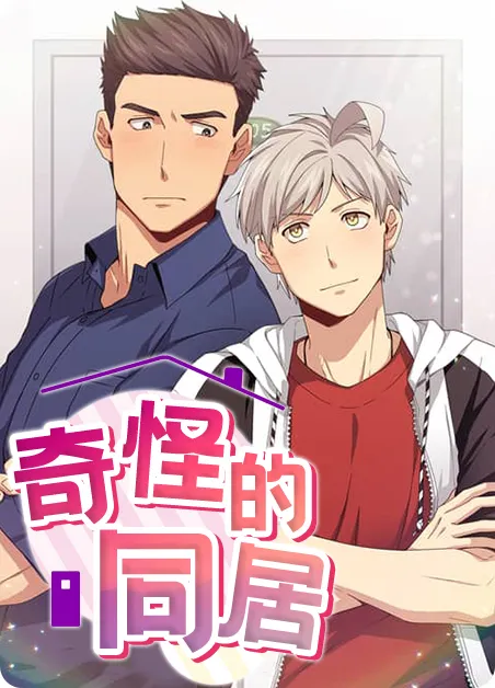 奇怪的同居 [db:作者] 漫画封面