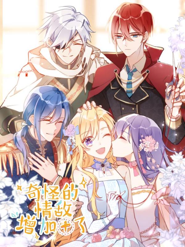 奇怪的情敌增加了 [db:作者] 漫画封面