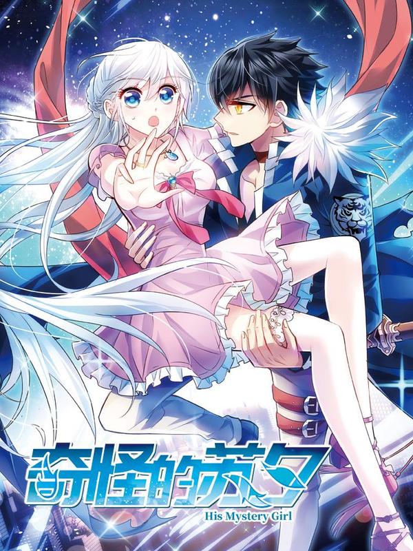 奇怪的苏夕 [db:作者] 漫画封面