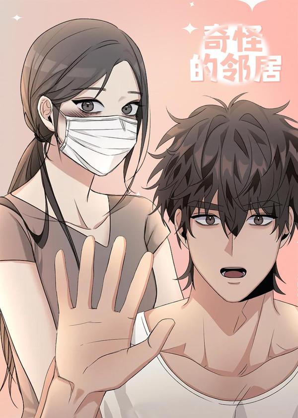 奇怪的邻居(FAN) [db:作者] 漫画封面