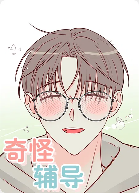 奇怪辅导 [db:作者] 漫画封面